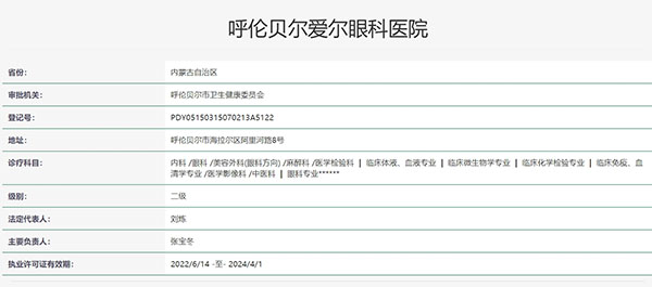 呼伦贝尔爱尔眼科医院认证