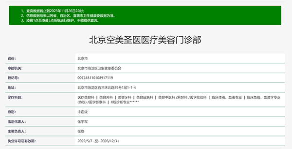 ​北京空美圣医医疗美容门诊部