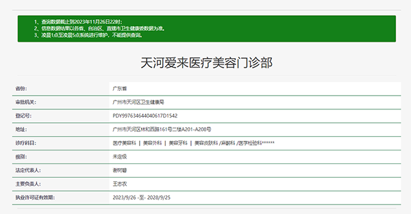 广州爱来医疗美容门诊部