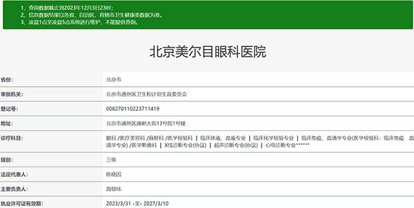 北京美尔目眼科医院资质正规
