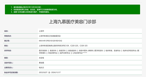 上海九慕医疗美容门诊部
