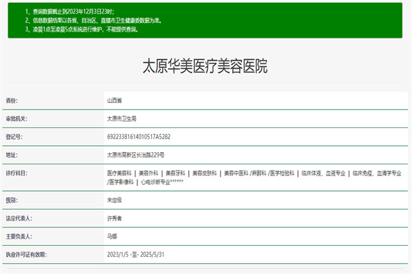 太原华美医疗美容医院许可证