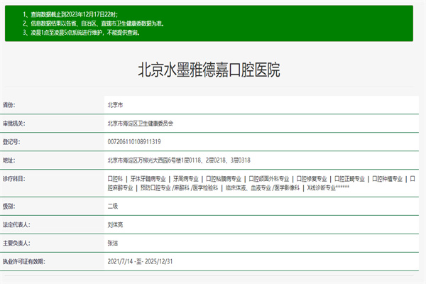 北京雅德嘉口腔医院许可证