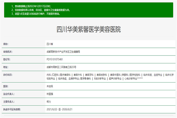 四川华美紫馨医学美容医院许可证