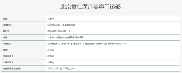 北京童仁医疗美容门诊部资质