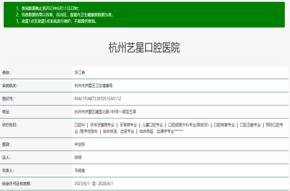 杭州艺星口腔医院许可证