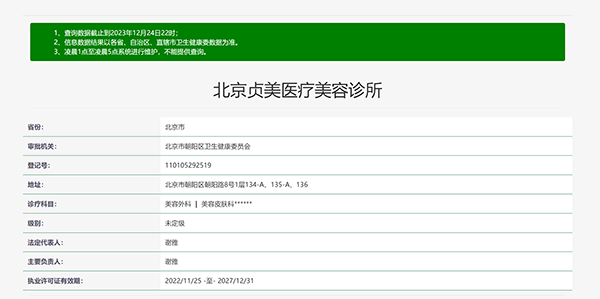 北京贞美医疗美容诊所