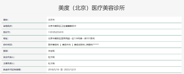 北京美度医疗美容诊所资质