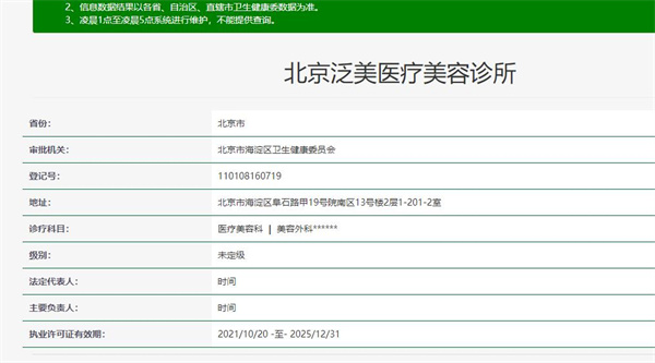北京泛美医疗美容诊所