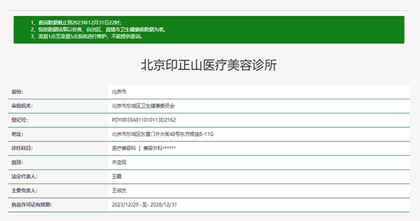 北京印正山医疗美容诊所