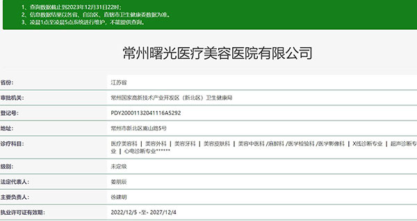 常州曙光医疗美容医院