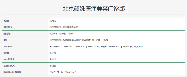 北京颜姝医疗美容门诊部资质