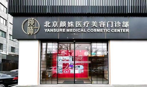 北京颜姝医疗美容门诊部外观