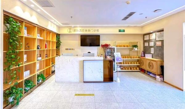 北京颜姝医疗美容门诊部前台