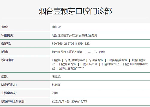 烟台壹颗芽口腔医院正规吗