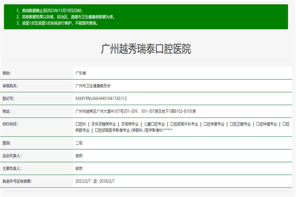 广州越秀瑞泰口腔医院许可证