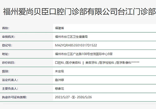 福州贝臣口腔医院正规吗