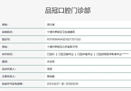 十堰品冠口腔正规吗