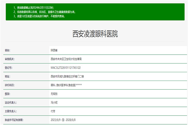 西安凌渡眼科医院许可证