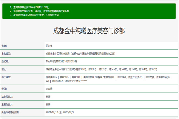 成都纯曦医疗美容门诊部许可证