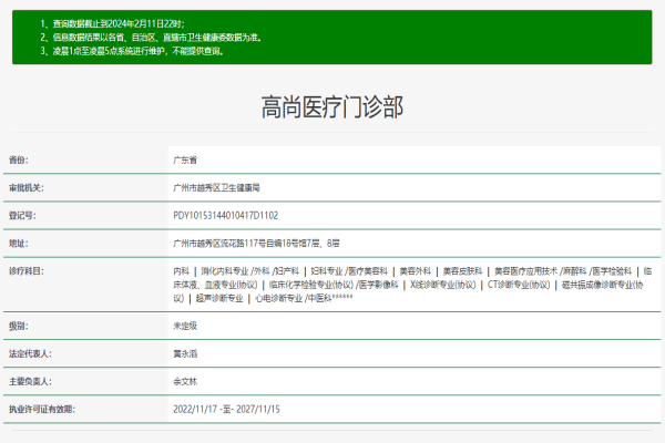 广州高尚医疗门诊部许可证