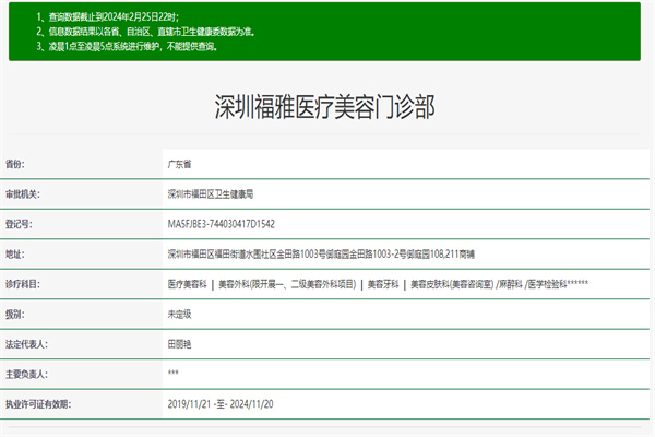 深圳福雅医疗美容门诊部许可证
