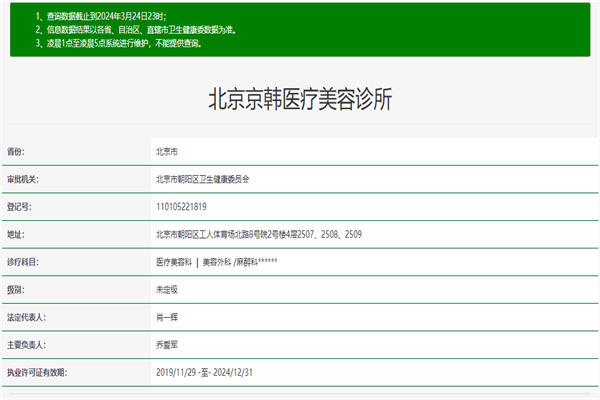 北京京韩医疗美容诊所许可证