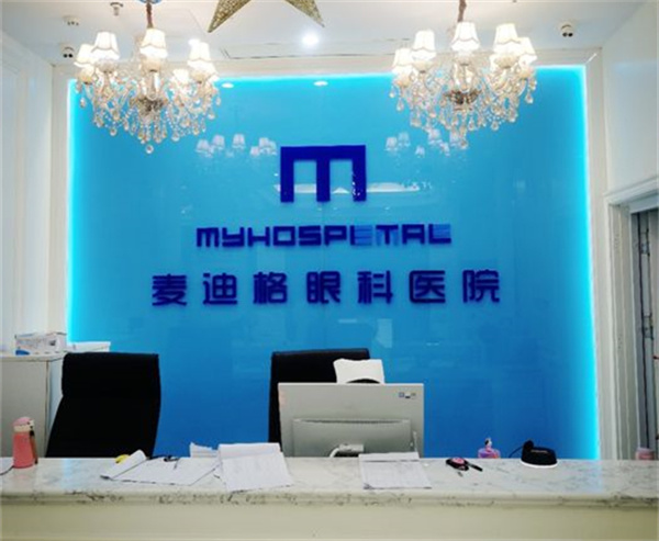 烟台麦迪格眼科