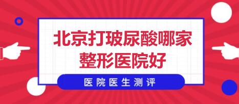 北京打玻尿酸哪家整形医院好？医院排行榜：中德、恒济整形等