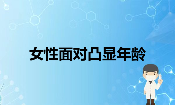 面部松弛想要拉皮做多可以维持多久？什么时候成果较好？(女性面对凸