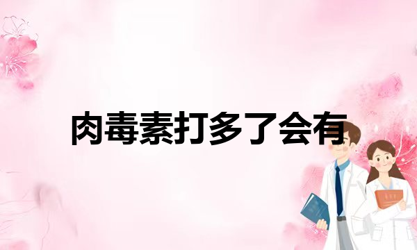 法令纹太严重想要变饱满，应该怎么填(肉毒素打多了会有抗体吗？抗衰