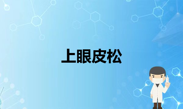 想做欧式双眼皮？这个记得看完～(上眼皮松，该做双眼皮还是该做提眉呢？)