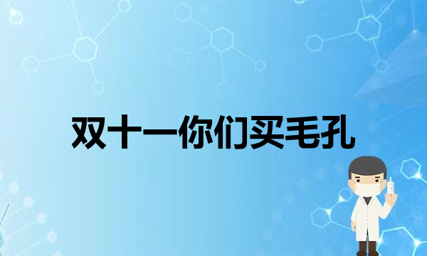 健康珍珠粉敷脸能不能美白嫩肤？(双十一你们买毛孔收缩水了吗？现在退还来得及哦！)