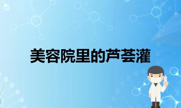 做脂肪填充之前你不得不知道的三件事！(50岁面部皮肤松弛还有脂肪怎么办？)