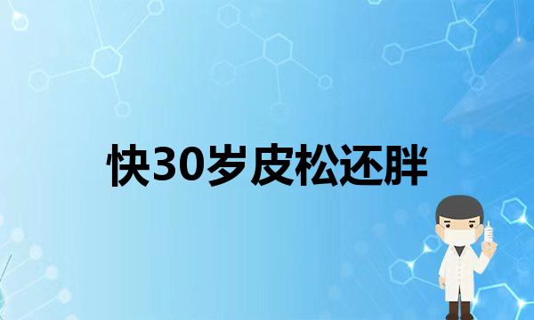 做完线雕还能做拉皮了吗？(快30岁皮松还胖怎么办？初步抗衰应该如何选？)