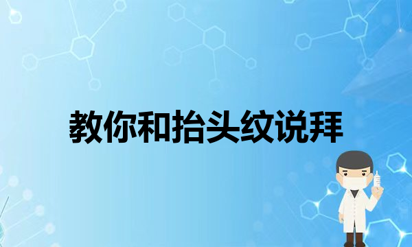 拉皮一辈子能做几次？(教你和抬头纹说拜拜)