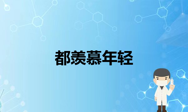 抗衰项目大排名！拯救衰老松弛肌！抗衰逆龄抗衰除皱变美面部松弛(都羡慕年轻，赶紧来看看抗衰都做了哪些项目？)