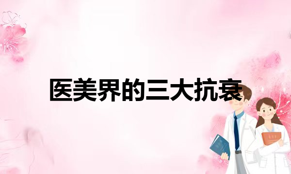 抗衰项目大排名！拯救衰老松弛肌！抗衰逆龄抗衰除皱变美面部松弛(都羡慕年轻，赶紧来看看抗衰都做了哪些项目？)