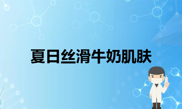 想在结婚之前焕然一新变美的姐妹看过来，哪些项目可以选择？(医者名片你还在敷黄瓜、敷柠檬、敷土豆吗？)