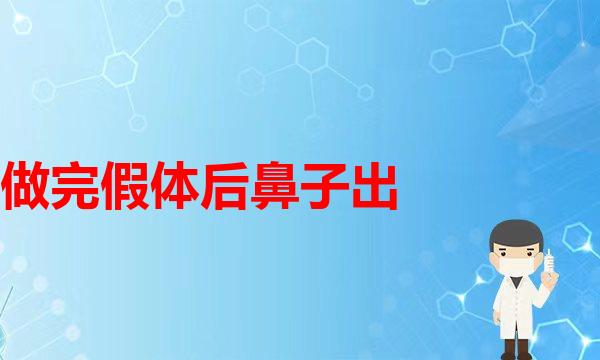 当初耳软骨隆鼻，你的耳朵变形了吗？隆鼻鼻型何林(做完假体后鼻子出现透光怎么办？)