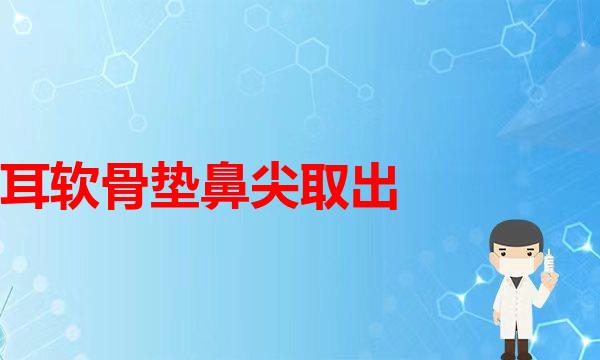 整形真相：隆鼻假体材料都有什么区别？(因为注S使鼻背变宽可以取出修复吗)