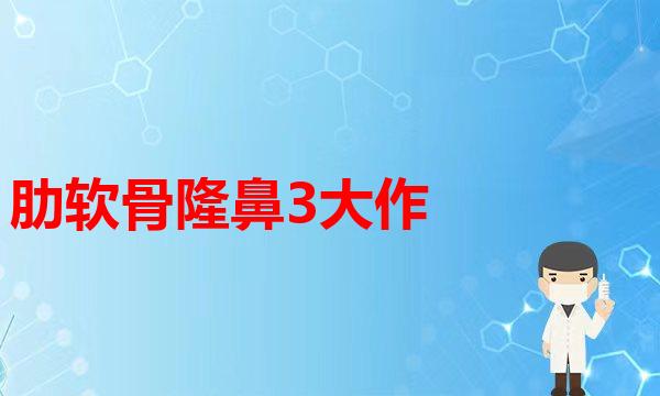 隆鼻不是一上来就要鼻综合，这些包装词汇一定要注意。(肋软骨隆鼻3大作用，不浪费一点材料隆鼻肋软骨隆鼻)