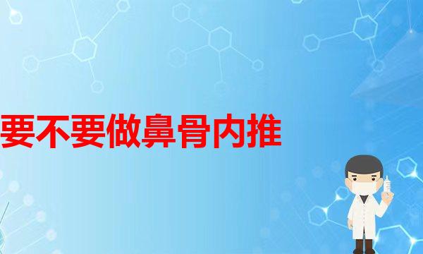 肉鼻头想要变小翘鼻，如何去“肉”？(要不要做鼻骨内推？每个人情况都不一样！)