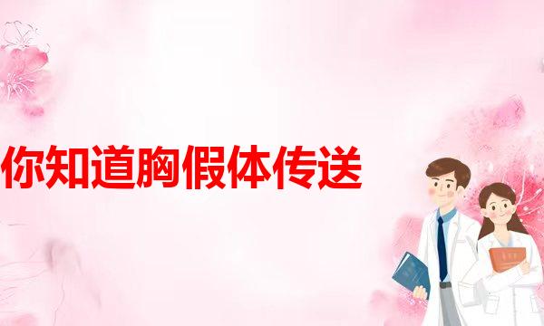 乳头内陷该怎么办？(你知道胸假体传送带的作用是什么吗？)