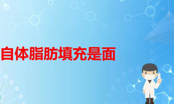 改良线雕面部提升，几乎没有修复期哦，关键是不疼(自体脂肪填充是面部抗衰老良好的选择…医学自体脂肪丰面部)