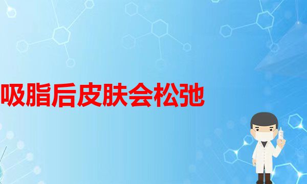 瘦脸针，瘦腿针就是用来瘦脸和瘦腿(吸脂后皮肤会松弛？会不会松得像老太婆似的医学皮肤管理)