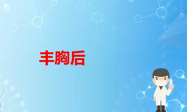 丰胸后，带来的改变。医学美好如约