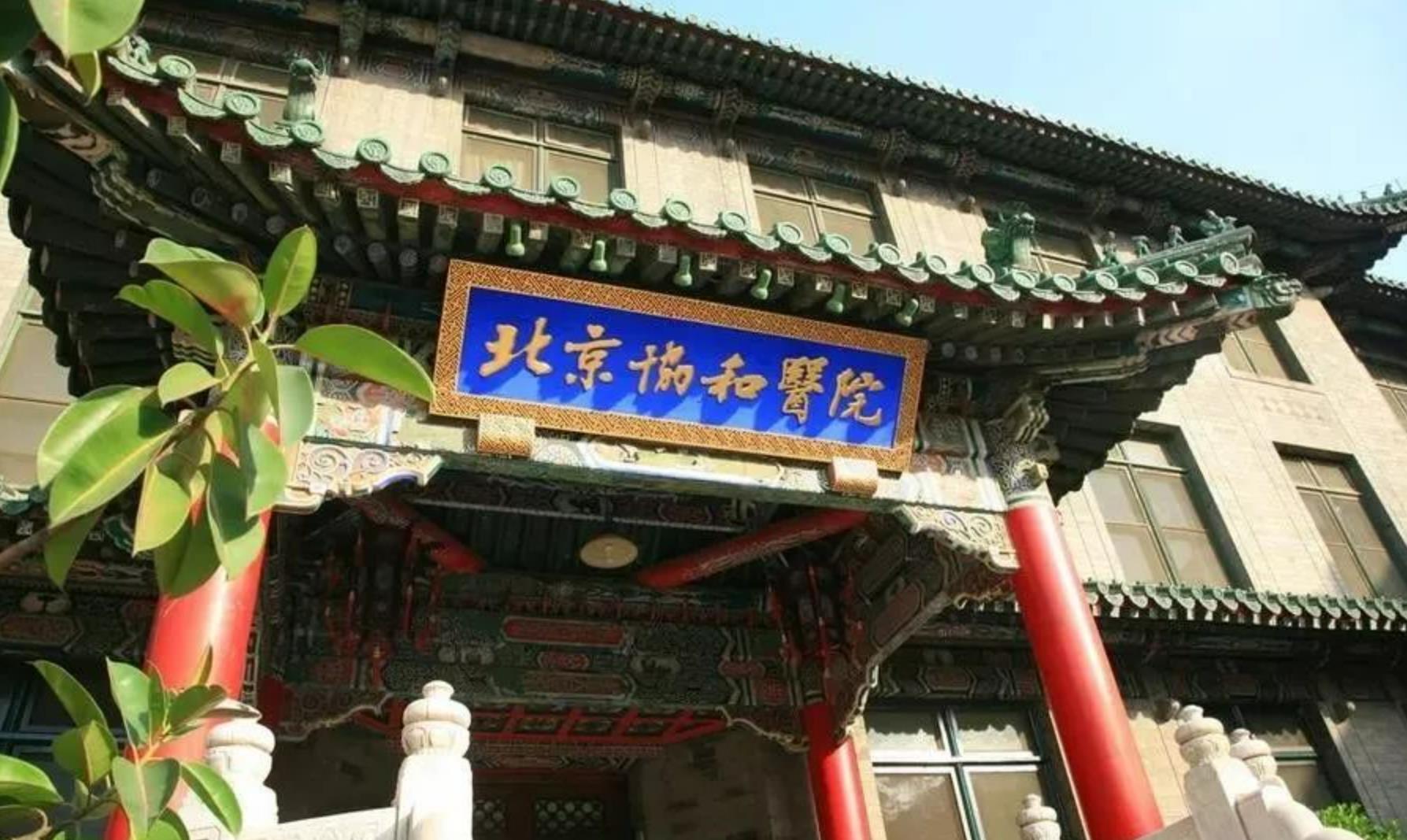 北京协和医院.jpg