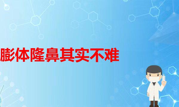 做完鼻整形，假体取出后鼻子还能修复原样吗？隆鼻(捏鼻子鼻梁这条辟谣，爱美的你一定要知道！)