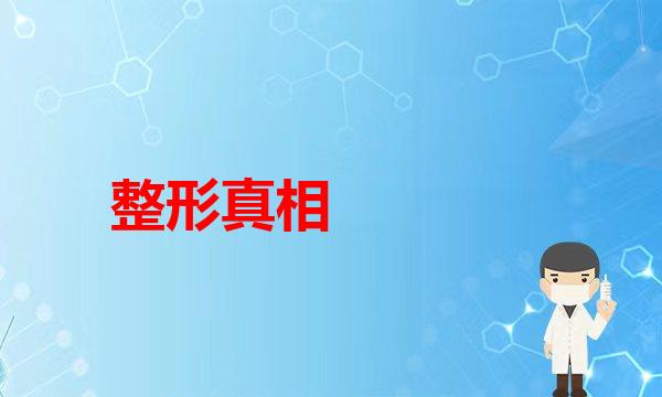 只有做鼻综合才能拥有好看的鼻子？我不同意这个观点！隆鼻(隆鼻初期鼻子发红，有时伴有红z热痛，到底正不正常？)